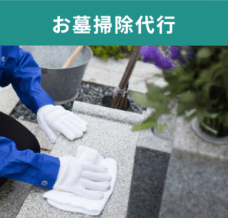 お墓掃除代行 お墓掃除代行