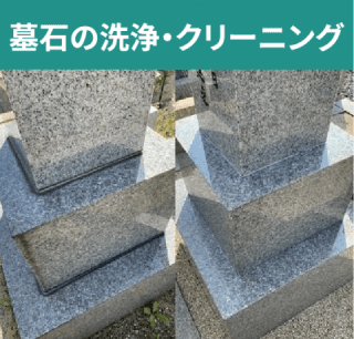 墓石の洗浄・クリーニング 墓石の洗浄・クリーニング