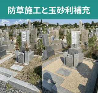 防草施工と玉砂利補充 防草施工と玉砂利補充