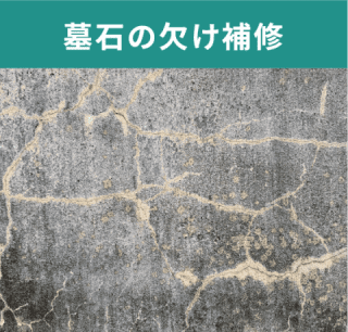 墓石の欠け補修 墓石の欠け補修