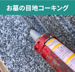 お墓の目地コーキング お墓の目地コーキング