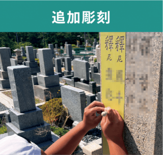 追加彫刻 追加彫刻