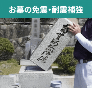 お墓の免震・耐震補強 お墓の免震・耐震補強