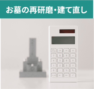 お墓の再研磨・建て直し お墓の再研磨・建て直し