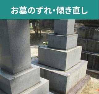 お墓のずれ・傾き直し お墓のずれ・傾き直し