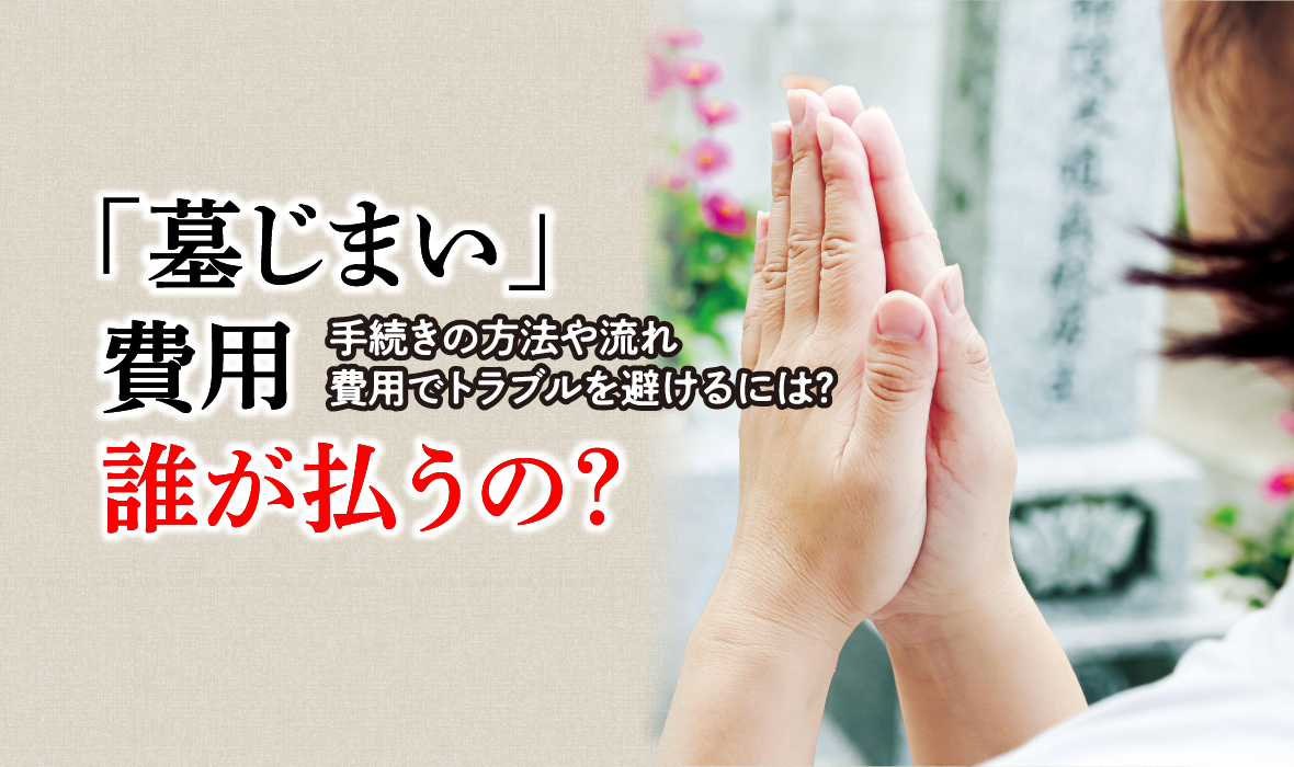 墓じまい